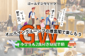 GWはご家族みんなで層雲峡へ♪