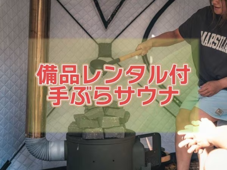 ・【備品レンタル付き手ぶらサウナ】初めてのテントサウナでも必要なものが揃うから安心 ・【備品レンタル付き手ぶらサウナ】初めてのテントサウナでも必要なものが揃うから安心