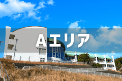 【シェアプラン】Aエリア