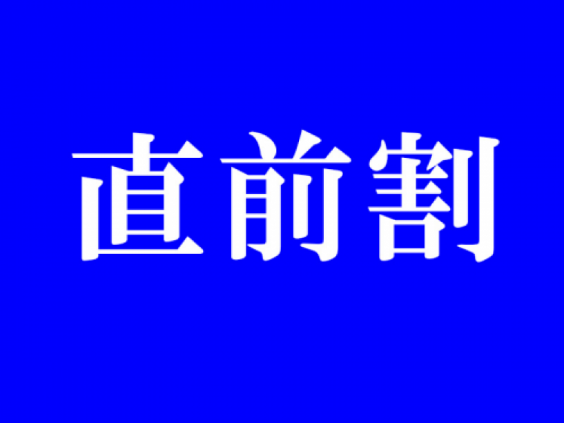 直前割 直前割