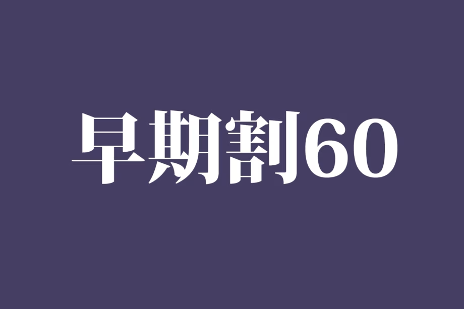 早期割60