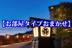 お部屋タイプおまかせ