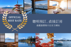 【OFFICIAL BEST RATE】最靠近富士山的絕佳位置！自由自在享受簡單住宿<不含餐>