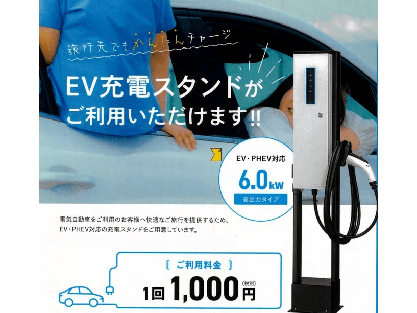 ご宿泊予約のお客様は、EV充電スタンドの事前予約を承ります。
