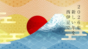 2026年のお正月