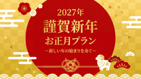 2027年のお正月