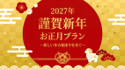 2027年のお正月