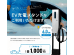 ご宿泊予約のお客様は、EV充電スタンドの事前予約を承ります。