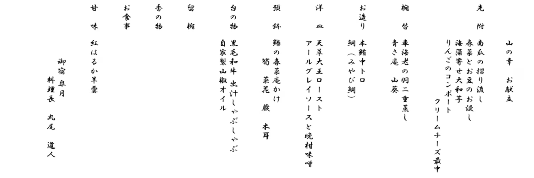 山の幸メニューイメージ