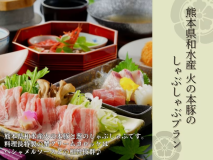 【地産地消】熊本県和水産「火の本豚」のしゃぶしゃぶと料理長特製蟹クリームコロッケ