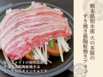 【地産地消】熊本県和水産「火の本豚」のすき焼き風陶板と源泉掛け流しの温泉を楽しむ