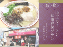 玉名名物ラーメンに宿自慢の和朝食付き