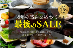 さよならSALE鉄板焼き