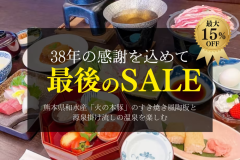 さよならSALEすき焼き