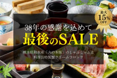 さよならSALEしゃぶしゃぶ