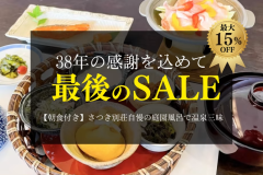 さよならSALE朝食付き