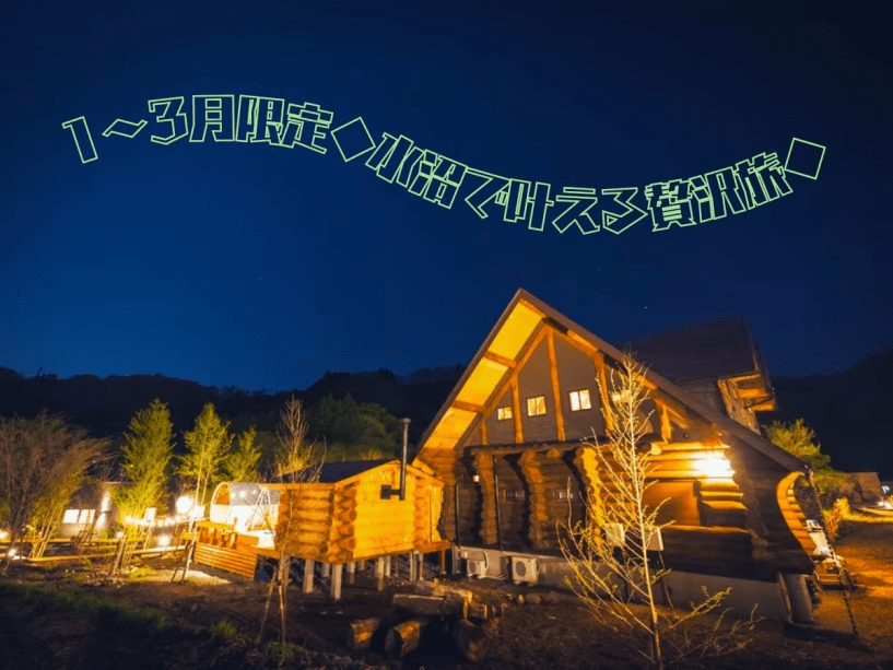 1～3月限定◆星空グランピング！美食と温泉で心ほぐれる夜◆選べる2食付き