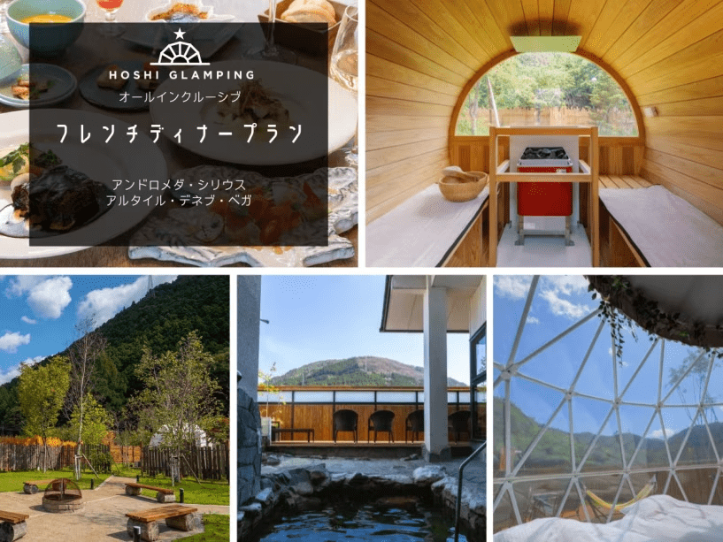 星グランピング◆特別な日にフレンチディナーを...☆彡サウナと温泉を楽しむご褒美旅◆1泊2食付き！