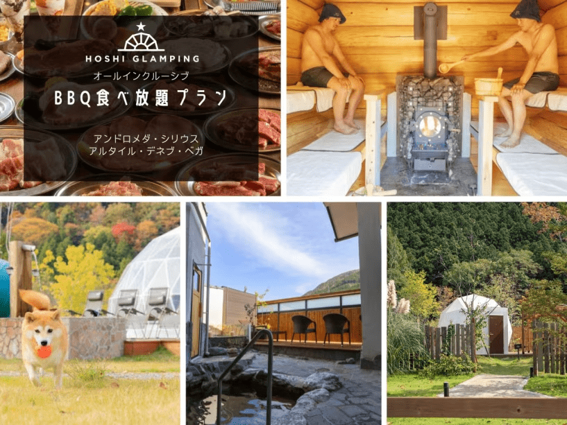 星グランピング◆大人気！BBQ食べ放題＆サウナと温泉を楽しむオールインクルーシブプラン◆1泊2食付き！