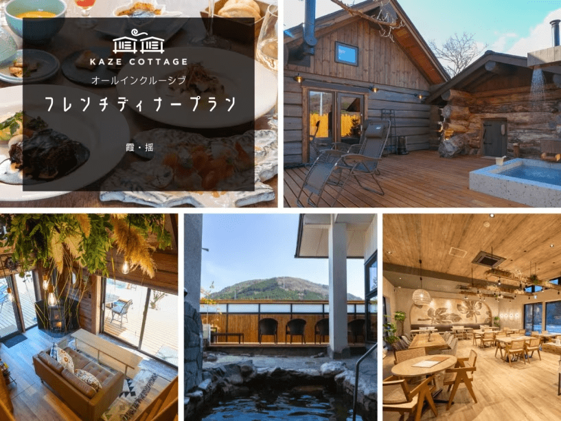 プライベートサウナ付ログハウス誕生◆特別な日にフレンチディナーを...☆彡サウナと温泉を楽しむ癒し旅◆1泊2食付き！