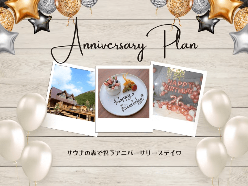 ■サプライズプラン■サウナの森で祝うアニバーサリーステイ💗1泊2食付！