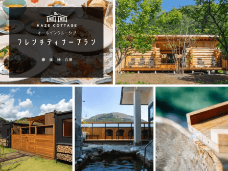 風コテージ◆特別な日にフレンチディナーを...☆彡サウナと温泉を楽しむご褒美旅◆1泊2食付き！