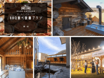 プライベートサウナ付ログハウス誕生◆大人気！BBQ食べ放題＆サウナと温泉を楽しむ贅沢旅◆1泊2食付き！