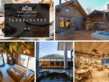 プライベートサウナ付ログハウス誕生◆特別な日にフレンチディナーを...☆彡サウナと温泉を楽しむ癒し旅◆1泊2食付き！