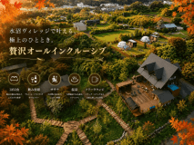四季折々の景色を楽しみに水沼ヴィレッジへ
