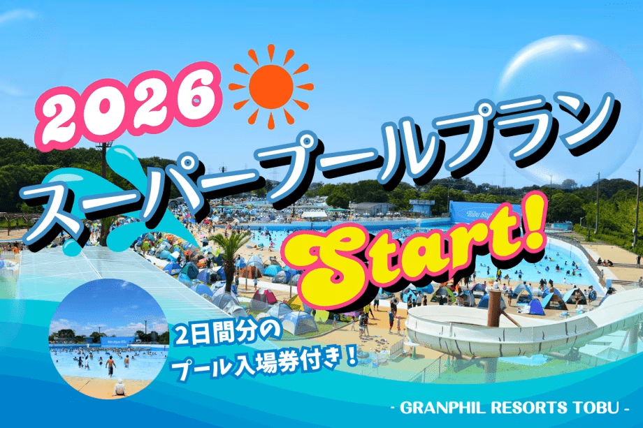 【東武動物公園スーパープール入場券付】夏満喫🌊関東最大級キッズプールで2日間遊び尽くす！ファミリー素泊まりプール入場券付きプラン ～フリードリンク付き～