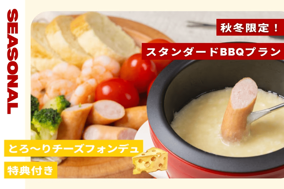 【秋冬限定】とろ～りチーズフォンデュ特典付き！牛ステーキ&times;ボリューム満点BBQを楽しむグランピングステイ ～1泊2食・フリードリンク付き～