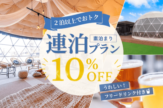 【素泊まり】2泊目以降10%OFF|時間を気にせず楽しむ自由気ままな連泊プラン~フリードリンク付き~ 【素泊まり】2泊目以降10%OFF|時間を気にせず楽しむ自由気ままな連泊プラン~フリードリンク付き~