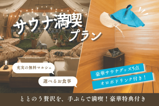 【6大特典付き】サウナを存分に満喫!食材・ドリンク持ち込み自由♪自由気ままなグランピングステイ<素泊まり> 【6大特典付き】サウナを存分に満喫!食材・ドリンク持ち込み自由♪自由気ままなグランピングステイ<素泊まり>