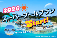 【東武動物公園スーパープール入場券付】夏満喫🌊関東最大級キッズプールで2日間遊び尽くす！ファミリー素泊まりプール入場券付きプラン