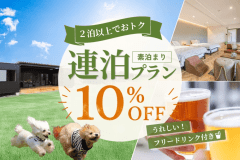 【素泊まり】2泊目以降10％OFF｜愛犬と時間を気にせず楽しむ自由気ままな連泊プラン～フリードリンク付き～