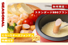 【秋冬限定】とろ~りチーズフォンデュ特典付き!牛ステーキ×ボリューム満点BBQを楽しむグランピングステイ ~1泊2食・フリードリンク付き~ 【秋冬限定】とろ~りチーズフォンデュ特典付き!牛ステーキ×ボリューム満点BBQを楽しむグランピングステイ ~1泊2食・フリードリンク付き~