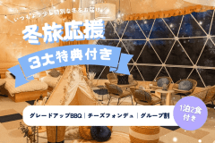 【冬限定|2名様~】泊まって嬉しい3大特典付き♪プレミアムBBQ×チーズフォンデュで楽しむ冬グランピング 【冬限定|2名様~】泊まって嬉しい3大特典付き♪プレミアムBBQ×チーズフォンデュで楽しむ冬グランピング