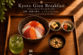 【日本の海鮮ご飯】彩り豊かな海の幸を贅沢に。祇園の静かな朝を満たす口福のひととき。 【日本の海鮮ご飯】彩り豊かな海の幸を贅沢に。祇園の静かな朝を満たす口福のひととき。