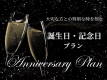 「ありがとう」を伝える特別な日。大切な人と過ごす、忘れられない記念日