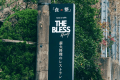 【THE BLESS Awajiへようこそ】こちらの看板を目印にお越しください。