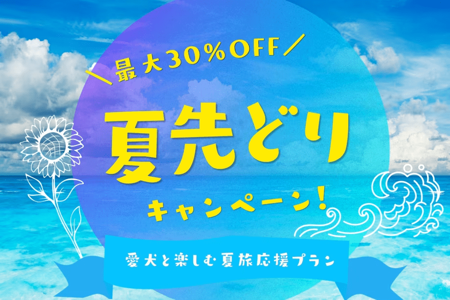 【早割最大30%OFF】＜特定日限定＞愛犬と楽しむ夏先取り旅🌴海辺の隠れ家ドッグヴィラで贅沢ステイ～プライベートサウナや広々ドッグランで愛犬と一緒にリラックス旅～【素泊り】