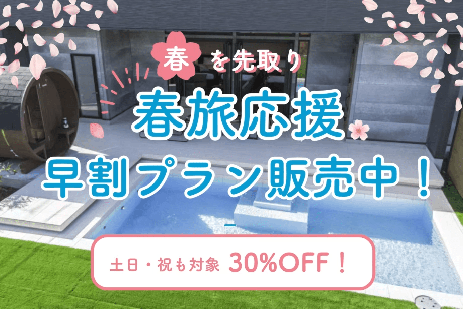 【最大30%OFF】＜特定日限定＞愛犬とあったか春旅🌸海を見ながらの贅沢ステイ～プライベートサウナや広々ドッグランで愛犬と一緒にリラックス旅～【素泊り】