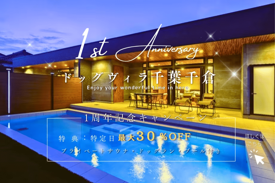 【周年記念】＜最大30％OFF✨＞愛犬と秋のまったり癒し旅│プライベートドッグラン・サウナ・プール付き【素泊り】