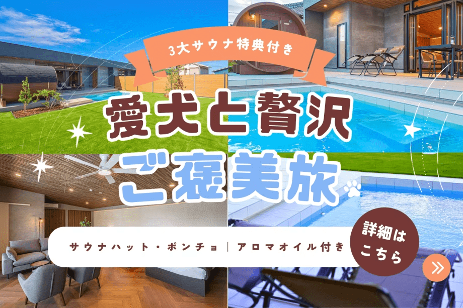 【素泊り】3大特典付き｜サウナと自然に癒される、愛犬との贅沢な一棟貸切贅沢ステイ