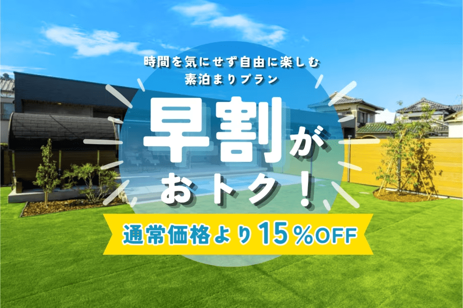 【早割最大15％OFF】＜特定日限定＞愛犬旅ベストシーズン！90日前のご予約で、涼風感じるお得な愛犬旅🌿｜海辺のプライベートヴィラで過ごす贅沢ステイ【素泊り】