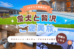 【素泊り】3大特典付き|サウナと自然に癒される、愛犬との贅沢な一棟貸切贅沢ステイ 【素泊り】3大特典付き|サウナと自然に癒される、愛犬との贅沢な一棟貸切贅沢ステイ