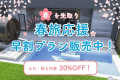 【最大30%OFF】＜特定日限定＞愛犬とあったか春旅🌸海を見ながらの贅沢ステイ～プライベートサウナや広々ドッグランで愛犬と一緒にリラックス旅～【素泊り】