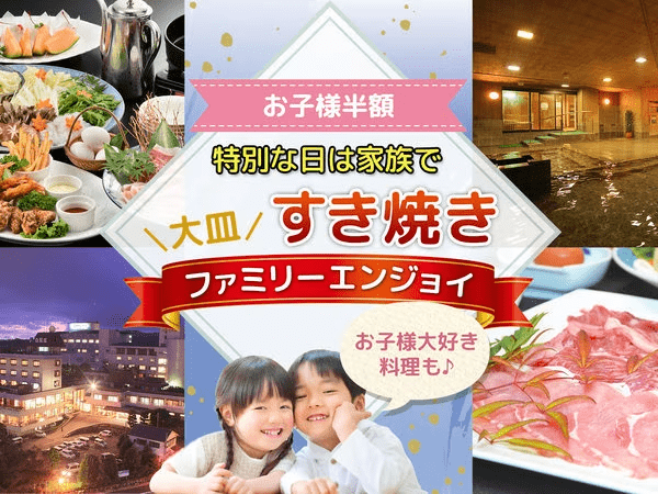 ファミリーすき焼きプラン