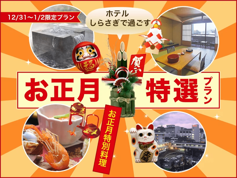 【謹賀新年】ホテルしらさぎで過ごす　～お正月特選プラン～