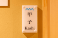 甲子　KASHI　アパートメントタイプ（ペット不可）